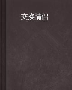 交換情侶 交換情侶