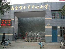 南京市小市中心國小 南京市小市中心國小