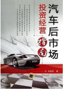 汽車後市場投資經營指南