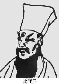 王守仁(1472～1529)