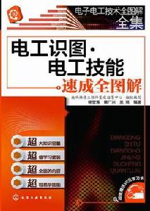 電工識圖速成全圖解 電工識圖速成全圖解