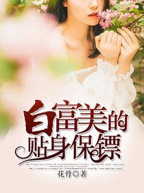 白富美的貼身保鏢[暗夜文學網小說]