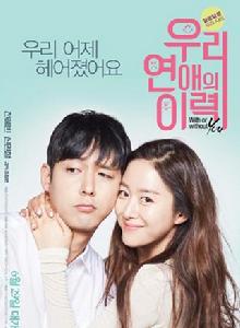 我們戀愛的履歷 我們戀愛的履歷