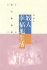 《教人幸福的生活》 《教人幸福的生活》