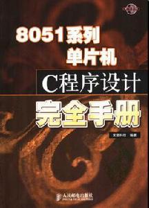 8051系列單片機C程式設計完全手冊 8051系列單片機C程式設計完全手冊