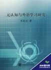 元認知與外語學習研究 元認知與外語學習研究