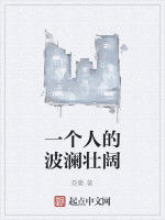 一個人的波瀾壯闊 一個人的波瀾壯闊