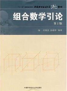 組合數學引論 組合數學引論