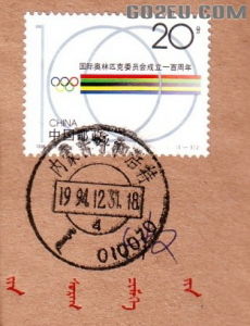 雙文字郵政編碼日戳