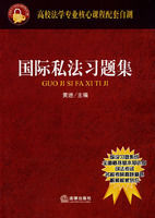 國際私法習題集 國際私法習題集