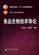食品生物技術