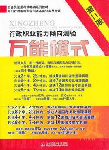行政職業能力傾向測驗萬能模式 行政職業能力傾向測驗萬能模式