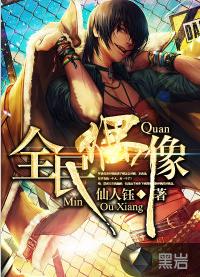 全民偶像[黑岩網小說]