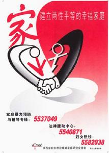 陝西省婦女婚姻家庭研究會