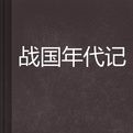 戰國年代記 戰國年代記