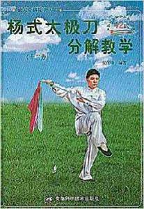 楊式太極刀分解教學:十三勢42式 楊式太極刀分解教學:十三勢42式