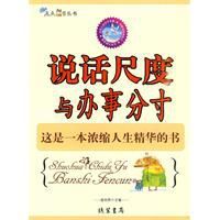 說話尺度與辦事分寸 說話尺度與辦事分寸