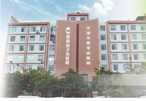 昆明送子鳥不孕不育醫院 昆明送子鳥不孕不育醫院