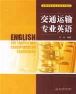 交能運輸專業英語