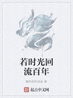 若時光回流百年 若時光回流百年
