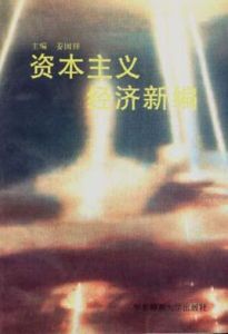 資本主義經濟新編 資本主義經濟新編