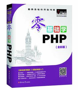 零基礎學PHP 全彩版 零基礎學PHP 全彩版