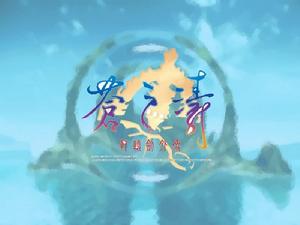 《軒轅劍外傳蒼之濤》