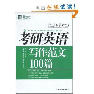 《新東方·2012新東方考研英語培訓教材：考研英語寫作範文100篇》