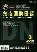 《東南國防醫藥》 《東南國防醫藥》