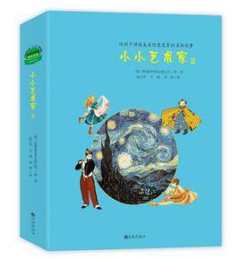 小小藝術家Ⅱ 小小藝術家Ⅱ