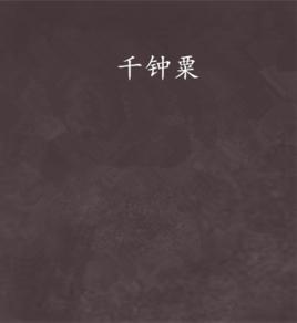 千鍾粟 千鍾粟