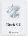 我的公元前 我的公元前
