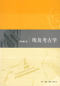 埃及考古學 埃及考古學