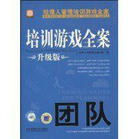 培訓遊戲全案:團隊 培訓遊戲全案:團隊