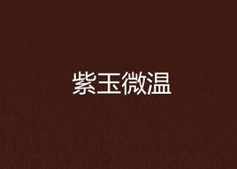 紫玉微溫 紫玉微溫
