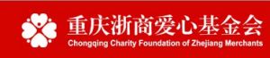 重慶浙商愛心基金會