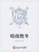 暗夜絕冬 暗夜絕冬