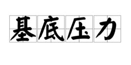 基底壓力 基底壓力