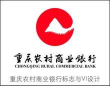 重慶農村商業銀行標誌與VI設計