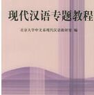 《現代漢語專題教程》