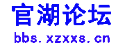 官湖論壇 官湖論壇