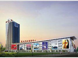 東北汽配商貿中心 東北汽配商貿中心