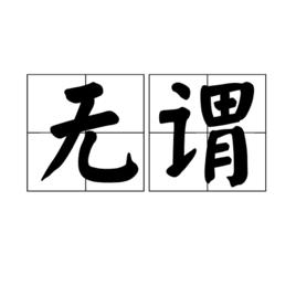 無謂[詞語]