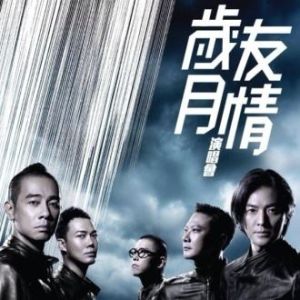 友情歲月[2015年中國拍攝電影]