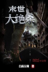 末世大絕殺 末世大絕殺