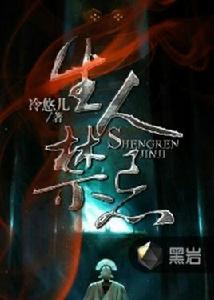 生人禁忌 生人禁忌