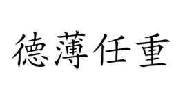 德薄任重 德薄任重