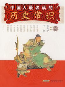 中國人最該讀的歷史常識 中國人最該讀的歷史常識