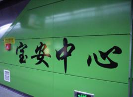 寶安中心站 寶安中心站