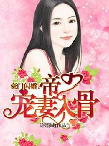 豪門閃婚:帝少寵妻入骨 豪門閃婚:帝少寵妻入骨